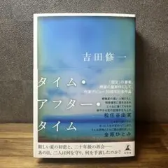 タイム・アフター・タイム