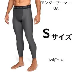 S サイズ アンダーアーマー レギンス UA ヒート ギアアーマー グレー 灰色