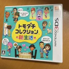 トモダチコレクション 新生活 ニンテンドー3DS