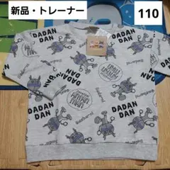 アンパンマン　バイキンマン　ダダンダン　トレーナー　110　長袖　春　秋　冬