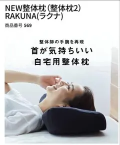 新品未使用★RAKUNA★NEW整体枕 ストレートネック対策