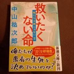 救いたくない命 : 俺たちは神じゃない2　中山祐次郎