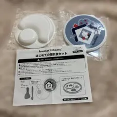 familiar はじめての離乳食セット