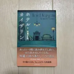 ホテル・カイザリン