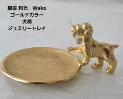 銀座 和光　Wako ゴールドカラー 犬柄 ジュエリートレイのサムネイル