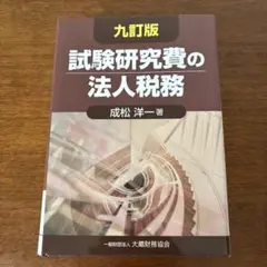 試験研究費の法人税務 九訂版