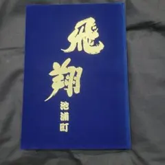 2026年最新】だんじり記念誌の人気アイテム - メルカリ