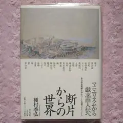 古本 美品 断片からの世界 : 美術稿集成  種村季弘