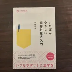 いちばんやさしい知的財産法入門