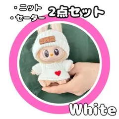 【新品】LABUBU ラブブ 17cm用 白ニット 1851 ホワイト 着せ替え