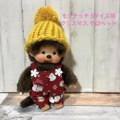 モンチッチ ぬいぐるみ用 サロペット
