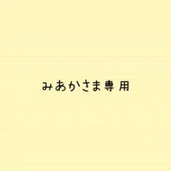 みあかさま専用