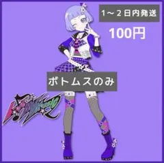 アイプリバース　わいるど⭐︎すたーパープル　ボトムス