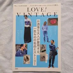 GLOW特別編集 LOVE! VINTAGE
