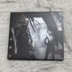 眩暈SIREN 滲む錆色 紫陽花 CD+DVD