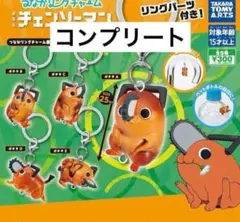 つながリングチャーム 劇場版 チェンソーマン レゼ篇 ポチタ ガチャ