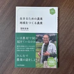 生きるための農業 地域をつくる農業