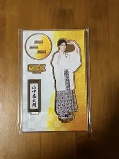 【M!LK】山中柔太朗 アクリルスタンド　爆裂愛してる