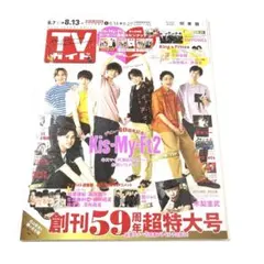 TVガイド 創刊59周年超特大号 Kis-My-Ft2 新品未使用
