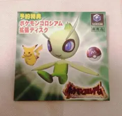 ポケモンコロシアム　拡張ディスク　予約特典