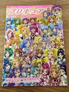 プリキュア 10周年アニバーサリーブック
