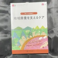 地域療養を支えるケア　第7版