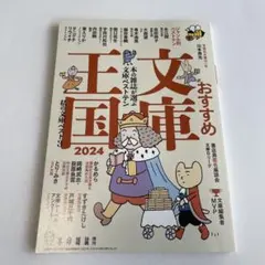 おすすめ文庫王国2024