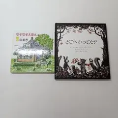 【ず566】なぞなぞえほん1のまき & どこへいってた？絵本2冊セット