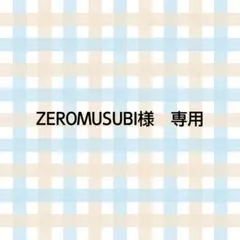 ZEROMUSUBI様　専用