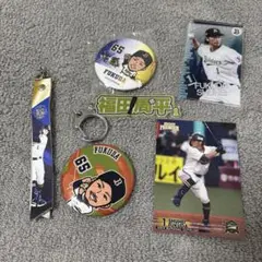 福田周平 グッズ　セット