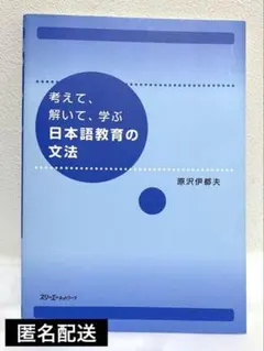 【匿名配送】　原沢伊都夫　考えて、解いて、学ぶ日本語教育の文法　1冊　日本語教育