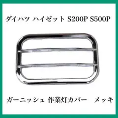 ダイハツ ハイゼット S200P S500P ガーニッシュ 作業灯カバーのサムネイル