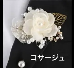 コサージュブローチ ホワイト フラワー 卒園式入学 式卒業式 パール調