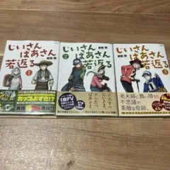 じいさんばあさん若返る◆１～3巻