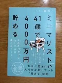 美品　ミニマリスト、41歳で4000万円貯める　森秋子