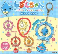 しずくちゃん ゆらゆらキーホルダー キャラクターグッズ
