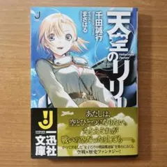 2026年最新】#一迅社文庫 の人気アイテム - メルカリ