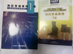 施設警備業務1級 実技3科目DVD＋問題集