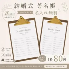 芳名帳 結婚式 1枚80円｜オーダー｜シンプル｜ゲストブック｜ペーパーアイテム