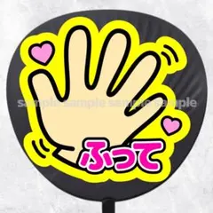 ファンサうちわ文字　手ふって　ピンク黄色