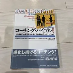 コーチング・バイブル : 人と組織の本領発揮を支援する協働的コミュニケーション