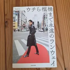 ウチら棺桶まで永遠のランウェイ