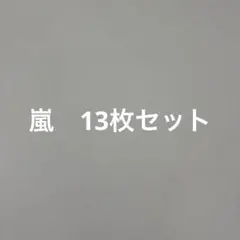 13枚　まとめ商品