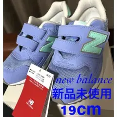 New Balance スニーカー 19cm 新品未使用　ブルーパープル