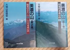 美濃の山 全2巻セット