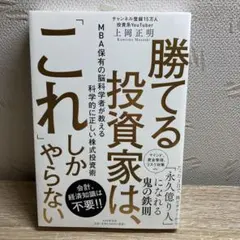 勝てる投資家は、「これ」しかやらない : MBA保有の脳科学者が教える科学的に…