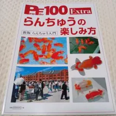 Profile 100 Extra らんちゅうの楽しみ方 新版