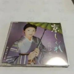 京しぐれ 三代沙也可 CD