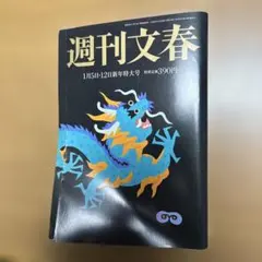 週刊文春 2024年 1月4・11日 新年特大号 - メルカリ