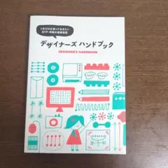 デザイナーズ ハンドブック
